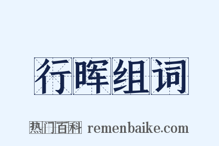 行晖组词是什么意思的图片